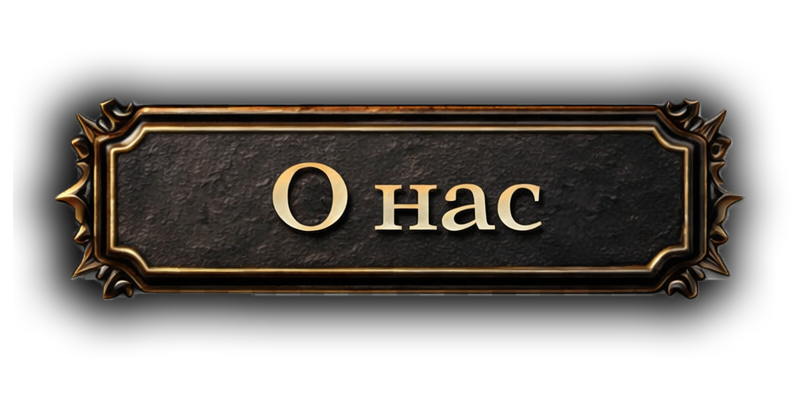 О нас