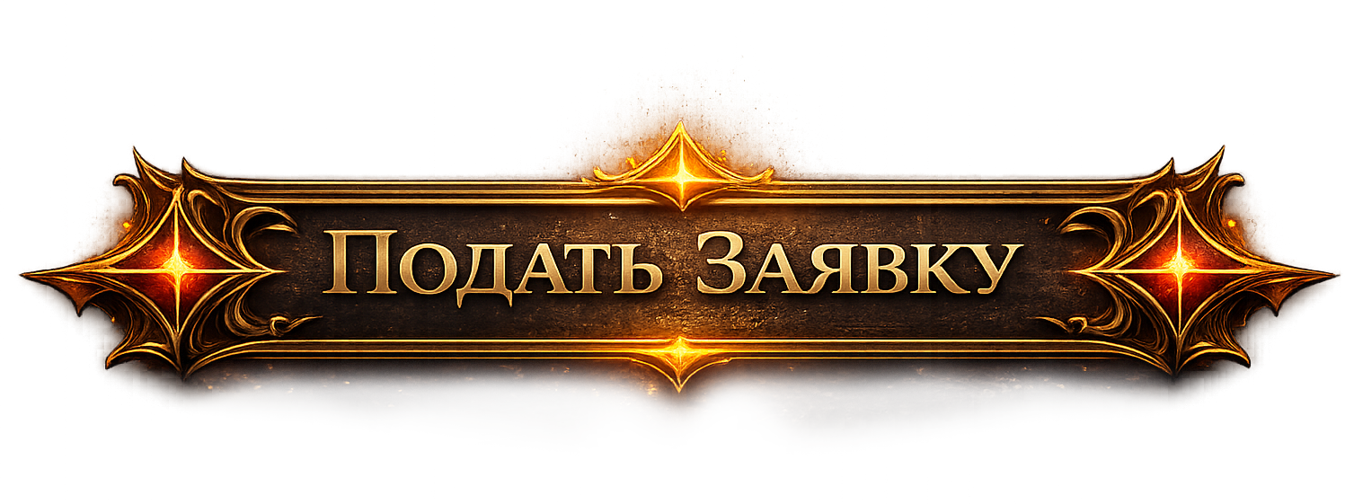 Подать заявку