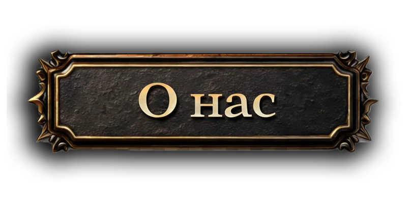 О нас