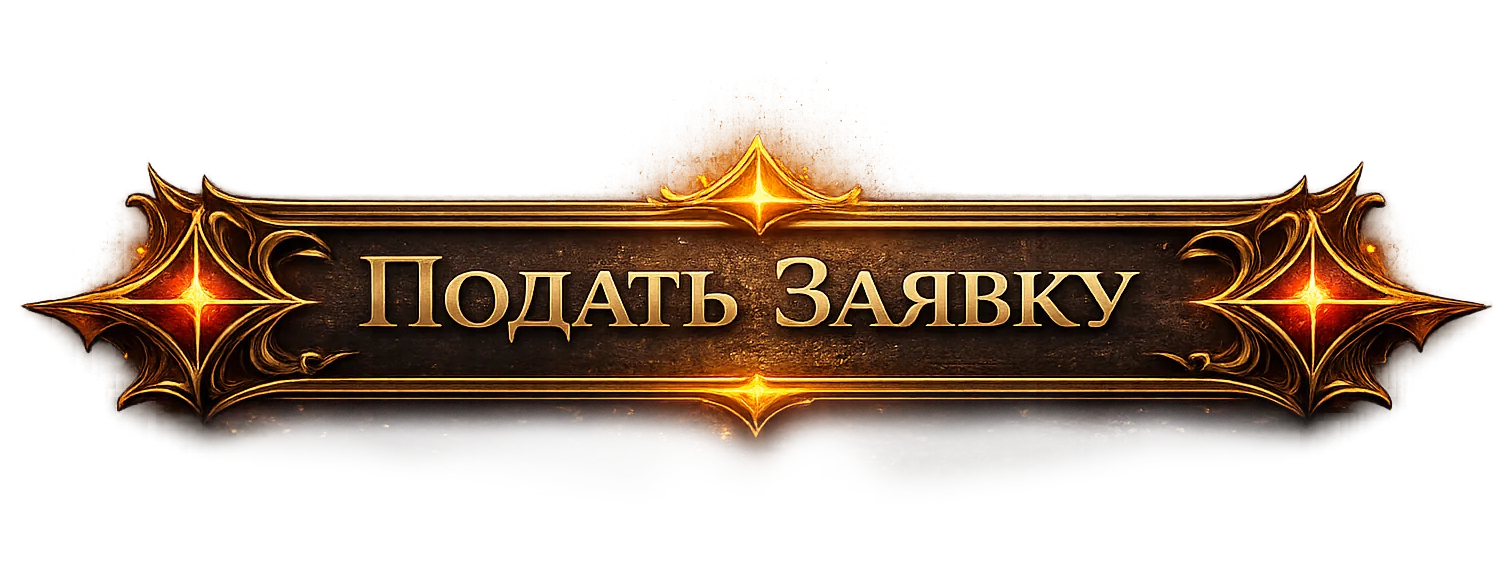 Подать заявку