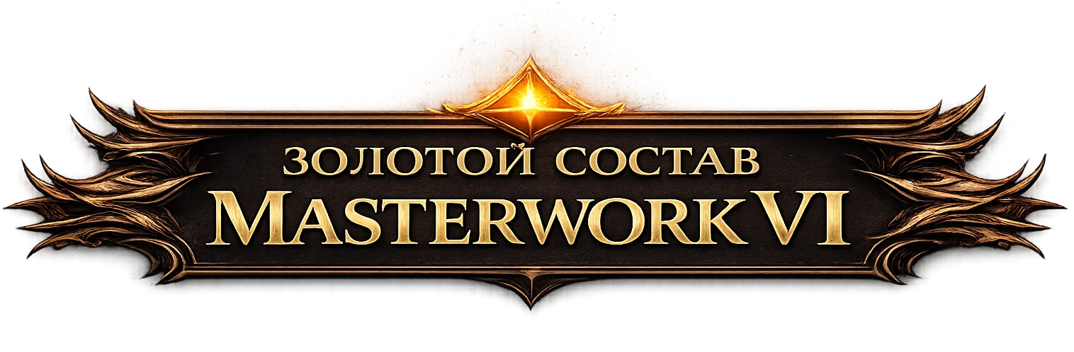 Золотой состав
