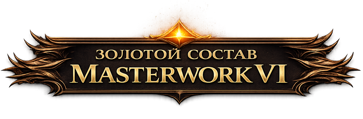 Золотой состав